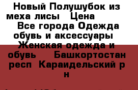 Новый Полушубок из меха лисы › Цена ­ 40 000 - Все города Одежда, обувь и аксессуары » Женская одежда и обувь   . Башкортостан респ.,Караидельский р-н